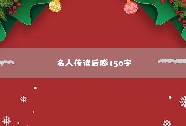 根鸟读后感150字