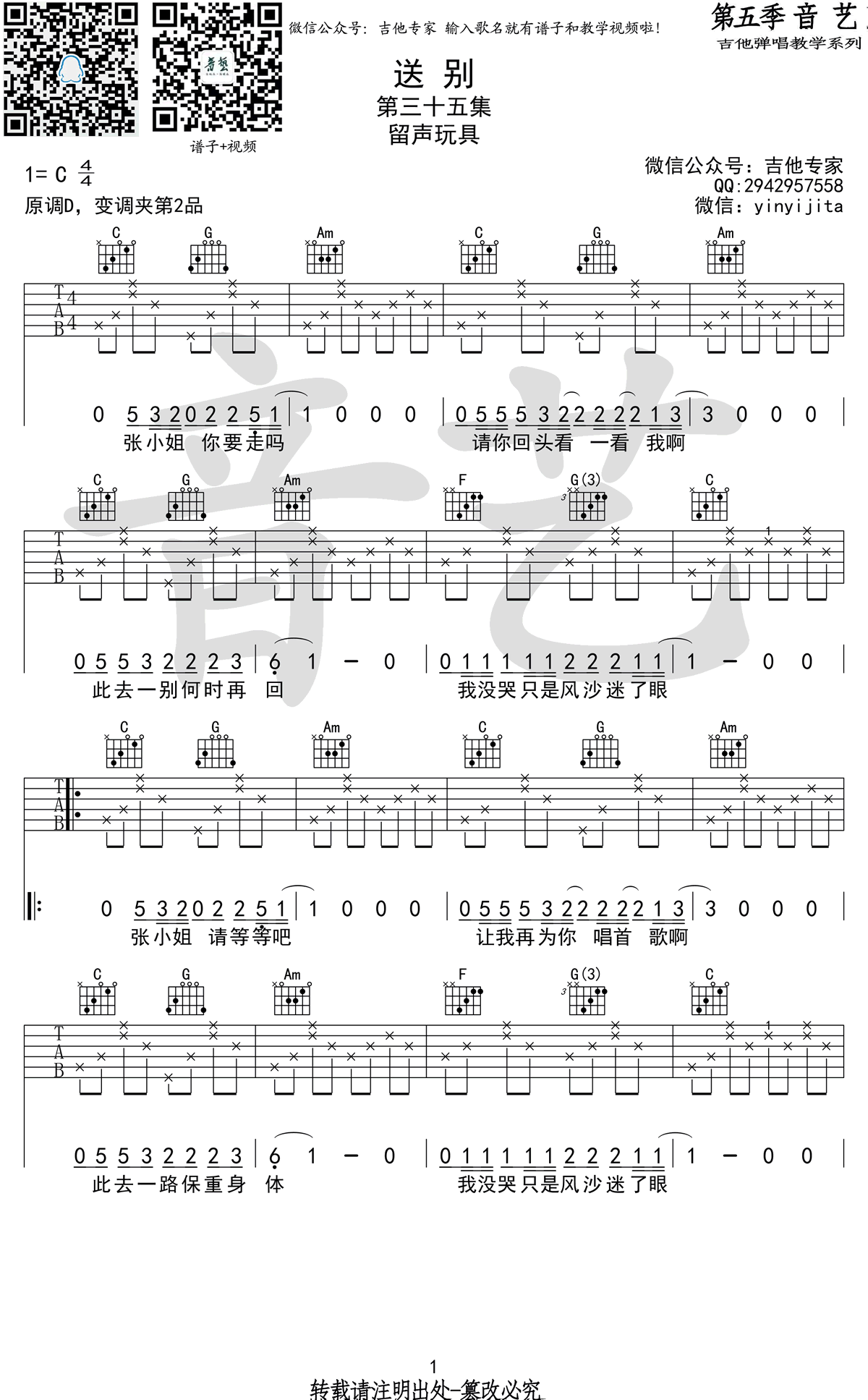 留声玩具-送别吉他谱1-C调指法