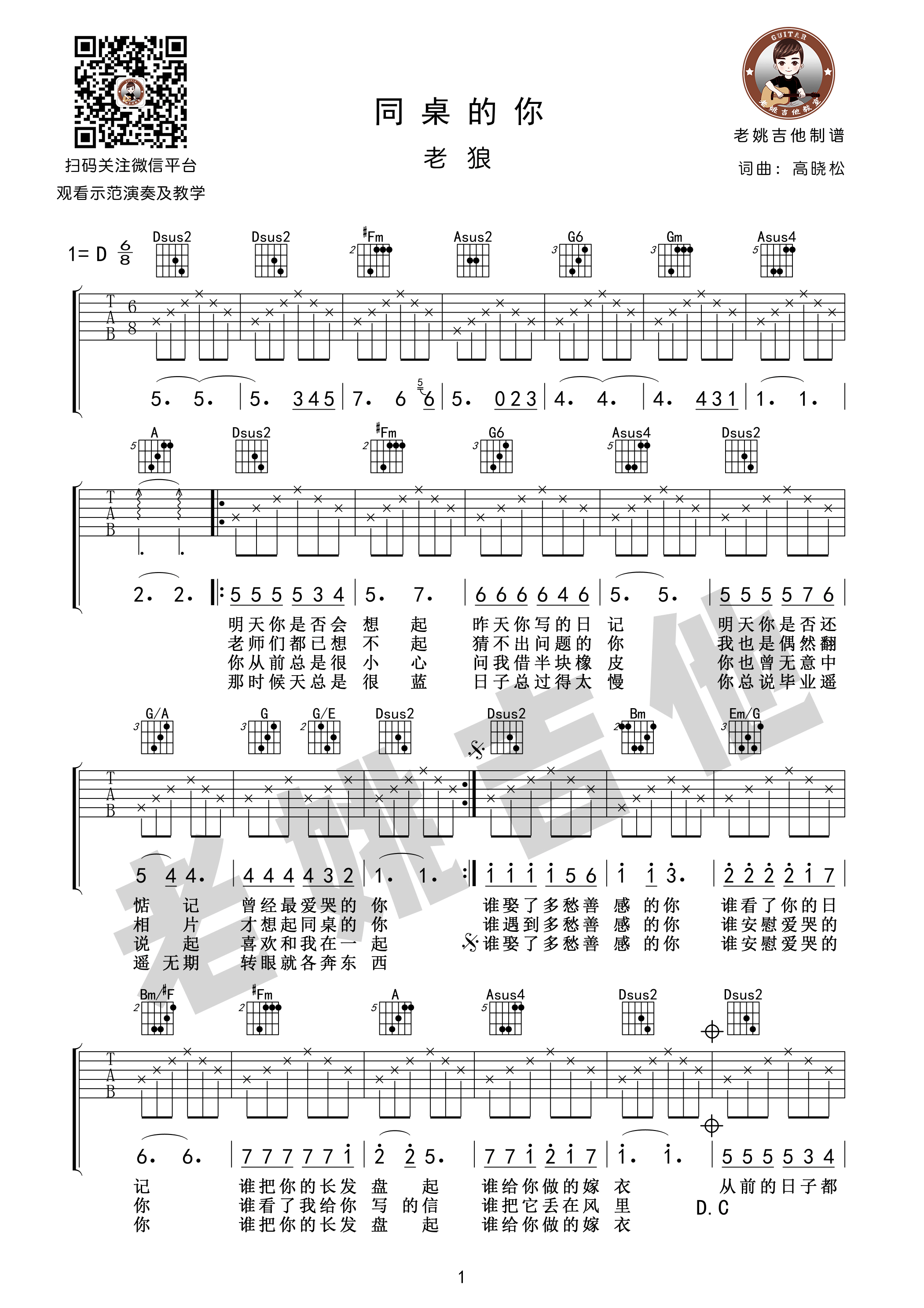 老狼-同桌的你吉他谱1-D调指法