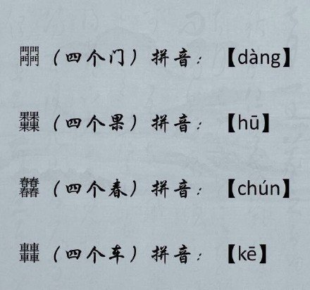 来涨姿势吧，叠字大全