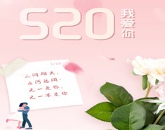 浪漫唯美的520情人节恋爱官宣朋友圈带字表白图片