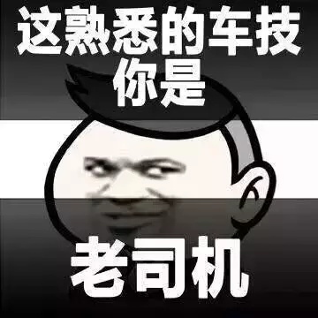 老司机